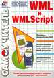 Самоучитель WML и WMLScript, Сергей Сироткин, Игорь Чалышев, Сергей Воробьев 