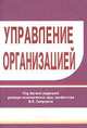 Управление организацией. Учебное пособие, Петрович М. В. 