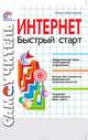 Интернет. Быстрый старт. Самоучитель, Шапошников Игорь Владимирович 