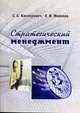 Стратегический менеджмент. Пособие, Касперович С. А., Иванова Е.И. 