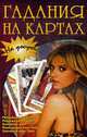На досуге. Гадания на картах, 