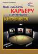 Как сделать карьеру с помощью Интернета, Соломенчук Валентин Георгиевич 