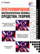 Программирование. Математические основы, средства, теория - (Мастер. Учебное пособие), Лавров Святослав 