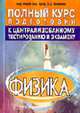 Физика. Полный курс подготовки к централизованному тестированию и экзамену.. - 3-е издание, Бондарь В.А., Яковенко С.В., Луцевич А.А. 