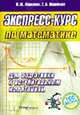 Экспресс-курс по математики для подготовки к вступительным испытаниям (Серия:'100 баллов'), Морозова И.М., Воронкова Т.Б. 