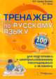 Тренажер по русскому языку для подготовки к централизованному тестированию и экзамену (Серия:'Тестирование на 100 баллов'), Супрун-Белевич Л.Р., Чечет Р.Г. 