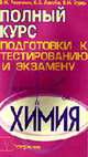 Химия: Полный курс подготовки к тестированию и экзамену., Резяпкин В.И., Лакоба С.Е., Бурдь В.Н. 