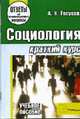 Социология: Краткий курс. Учебное пособие для студентов учреждений, обеспечивающих получение высш. образования (Серия:'Ответы на экзаменационные вопросы') Гриф Мин.образ. Беларусь, Елсуков А.Н. 