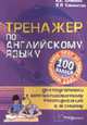 Тренажер по английскому языку для подготовки к централизованному тестированию и экзамену (Серия:'Тестирование на 100 баллов'), Точилина А.К., Кажемская Л.Л. 