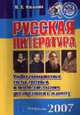 Русская литература. Учебно-тренировочные тесты, тестовые и творческие задания для подготовки к экзамену., Жигалова М.П. 