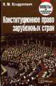 Конституционное право зарубежных стран: Ответы на экзаменационные вопросы, Кондратович Н.М. 
