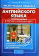 Тематическая лексика английского языка в тестах и упражнениях: Готовимся к централизованному тестированию. (Серия:'100 баллов'), Точилина А.К., Кажемская Л.Л. 