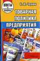 Товарная политика предприятия: Ответы на экзаменационные вопросы (Серия:'Ответы на экзаменационные вопросы'), Черник Н.Ю. 