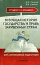 Всеобщая история государства и права зарубежных стран: Курс интенсивной подготовки - (Студенту к экзамену), Тагунов Д.Е., Сажина В.В. 