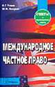 Международное частное право: Ответы на экзаменационные вопросы. - 4-е издание (Серия "Ответы на экзаменационные вопросы"), Тихиня В.Г., Макарова М.Ю. 
