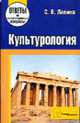Культурология: Ответы на экзаменационные вопросы, Лапина С.В. 
