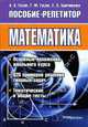 Математика: пособие-репетитор, Гусак А.А., Гусак Г.М., Бричикова Е.А. 