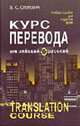Курс перевода (английский-русский) = Translation course (English-Russian): учеб. пособие для вузов. - 6-е изд., Слепович В.С. 