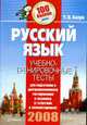 Русский язык: Учебно-тренировочные тесты для подготовки к централизованному тестированию и экзамену (с ответами и комментариями), Балуш Т.В. 