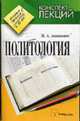 Политология: Конспект лекций, Антанович Н.А. 