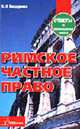 Римское частное право: Ответы на экзаменационные вопросы. - 2-е издание, Бондаренко Н.Л. 