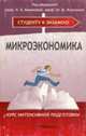 Микроэкономика:Курс интенсивной подготовки к экзамену, Новикова И.В., Ясинский Ю.М. 