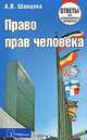 Право прав человека. ответы на экзаменационные вопросы. 2-е издание, А. В. Шавцова 