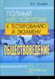 Обществоведение: полный курс подготовки к тестированию и экзамену, Яскевич Я.С. 