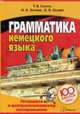 Грамматика немецкого языка: готовимся к централизованному тестированию - ('100 баллов'), Сосна Т.В., Зотова Н.А., Гасова О.В. 