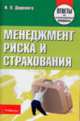 Менеджмент риска и страхования: Ответы на экзаменационные вопросы - ('Ответы на экзаменационные вопросы'), Деревяго И.П. 