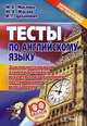 Тесты по английскому языку. Заключительный этап подготовки к централизованному тестированию и экзамену, Маслова М.Е., Маслов Ю.В., Цеханович И.Г. 