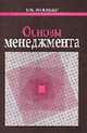 Основы менеджмента: Учеб. пособие для студентов эконом. специальностей учреждений, обеспечивающих поучение высш. образование, Володько В. Ф. 