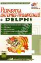 Разработка интернет-приложений в Delphi, Подольский Сергей, Скиба Сергей, Кожедуб Олег 