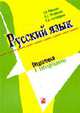 Русский язык. Подготовка к тестированию, Волынцев Т.Н., Ратникова И.Э. 
