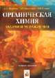 Органическая химия. Задачи и упражнения: Учебное пособие, Щербина А.Э., Матусевич Л.Г. 