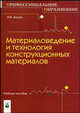 Материаловедение и технология конструкционных материалов. Гриф МО Республики Беларусь, Н. В. Акулич 