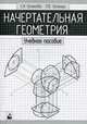 Начертательная геометрия. Учебное пособие. Гриф МО Республики Беларусь, Е. И. Белякова, П. В. Зеленый 