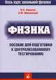 Физика. Пособие для подготовки к централизованному тестированию., Наумчик В.Н., Шпилевский Э.М. 
