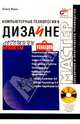 Компьютерные технологии в дизайне. Логотипы,упаковка, буклеты, Яцюк Ольга Григорьевна 