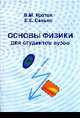 Основы физики для студентов вузов: Учебно-методическое пособие, Кротов В.М., Сенько Е.Е. 