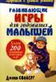 Развивающие игры для годовалых малышей: Более 200 захватывающих игр / Пер. с англ. Гендель Е.Г. - 2-е изд. - (Здоровый и умный ребенок), Силберг Дж. 