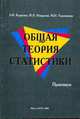 Общая теория статистики. Практикум: Учебное пособие / Под ред. Л.И. Карпенко, Терлиженко И.Н., Пекарская Н.Э. 