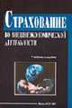 Страхование во внешнеэкономической деятельности: учеб. пособие / Под общ. ред. М.А. Зайцевой, В.Д. Болибока, Зайцева, В.Д. Ред. 