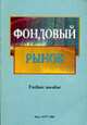 Фондовый рынок: учеб. пособие / Под ред. Г.И. Кравцовой, Кравцова Г.И., Берзинь Е.В., Шелег Е.М., Корчагин О.И. и др 