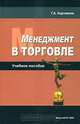 Менеджмент в торговле. Учебное пособие для ВУЗов, Г. А. Короленок 