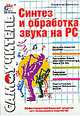 Синтез и обработка звука на PC: Самоучитель, Деревских Владимир В. 