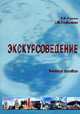 Экскурсоведение: Учебное пособие, Савина Н.В.,Горбылева З.М. 