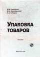 Упаковка товаров.пособие., Самойлов М.В. 