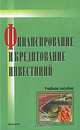 Финансирование и кредитование инвестиций. Учебное пособие. Гриф МО Республики Беларусь, Савчук Т.К., Семиренко Е.П., Шибирин В.А. 