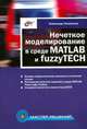 Нечеткое моделирование в среде MATLAB и fuzzyTECH (Серия "Мастер решений"), Леоненков Александр Васильевич 